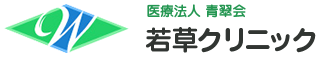 医療法人　青翠会　若草クリニック