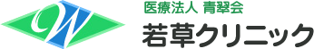 医療法人　青翠会　若草クリニック